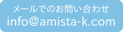 アミスタメールでのお問い合わせはこちら