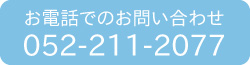 お電話でのお問い合わせ先