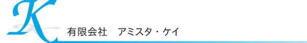 有限会社アミスタ・ケイのホームページへようこそ　名古屋市中区錦の長者町近くにある卸問屋です。