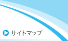 サイトマップへ移動します