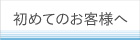 初めてご利用のお客様へ