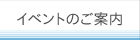 イベントのご案内