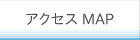 アクセスマップ