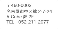 アミスタケイ名古屋営業所住所